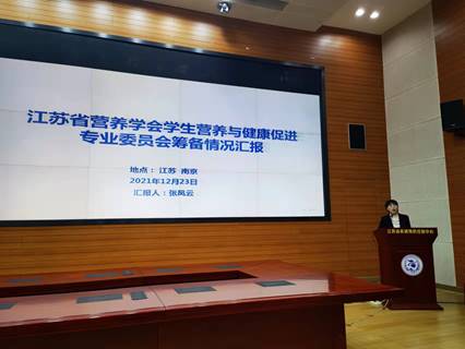 江苏省营养学会学生营养与健康促进专业委员会成立大会在南京举行